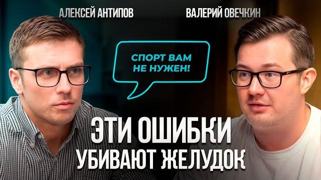 Врач-гастроэнтеролог раскрыл секреты здорового жкт! 7 ошибок, которые убивают. алексей антипов Врач-гастроэнтеролог раскрыл секреты здорового жкт! 7 ошибок, которые убивают. алексей антипов