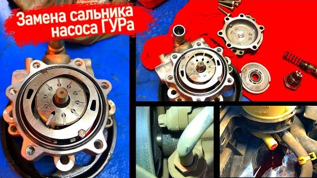 Течет жидкость гур замена сальника полная разборка и сборка насоса гура дастер каптур аркана террано Течет жидкость гур замена сальника полная разборка и сборка насоса гура дастер каптур аркана террано