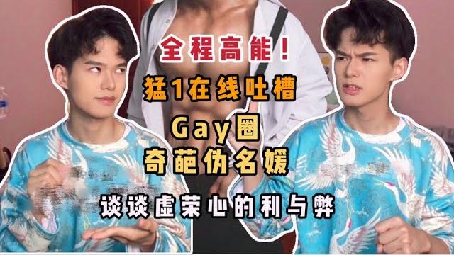 全程高能!猛1在线吐槽!gay圈奇葩伪名媛 | 谈谈虚荣心的利与弊 全程高能!猛1在线吐槽!gay圈奇葩伪名媛 | 谈谈虚荣心的利与弊