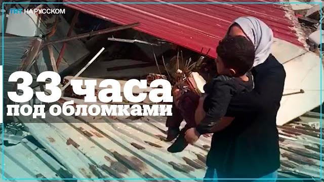 В хатае спасли детей 4 и 5 лет через 33 часа после землетрясения В хатае спасли детей 4 и 5 лет через 33 часа после землетрясения
