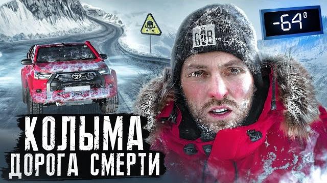 Колыма - самая опасная дорога в мире! дорога страха Колыма - самая опасная дорога в мире! дорога страха
