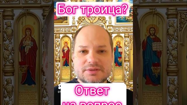 Бог троица? это как? Бог троица? это как?