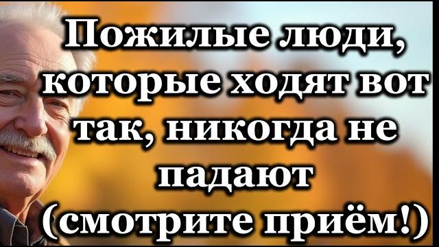 Пожилые, которые ходят правильно, не падают: 6 безопасных привычек для предотвращения падений. Пожилые, которые ходят правильно, не падают: 6 безопасных привычек для предотвращения падений.