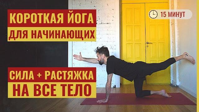 Короткая йога утром для начинающих • мягкая сила и растяжка на все тело • йога с яннау Короткая йога утром для начинающих • мягкая сила и растяжка на все тело • йога с яннау