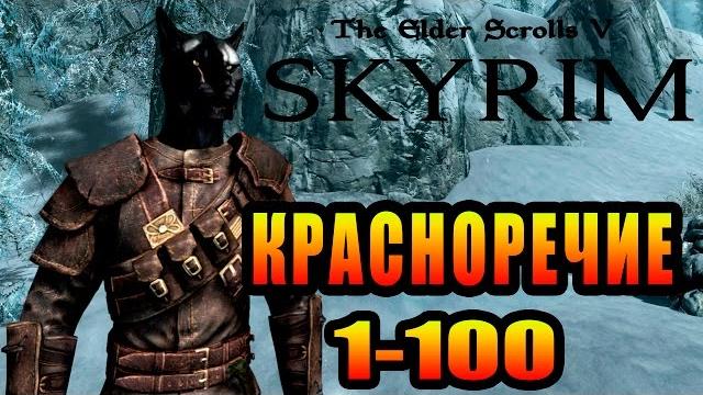 Skyrim - уловки ► красноречие 1-100 ◄ Skyrim - уловки ► красноречие 1-100 ◄