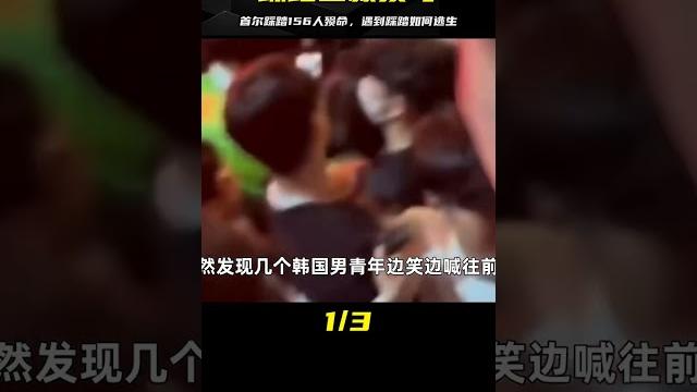 首爾踩踏156人殞命,最大死因不是“踩”,遇到踩踏如何自救? 首爾踩踏156人殞命,最大死因不是“踩”,遇到踩踏如何自救?
