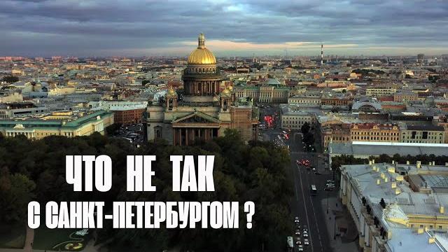 Что не так с санкт-петербургом? разбор в цифрах Что не так с санкт-петербургом? разбор в цифрах