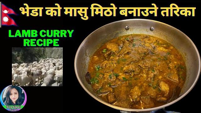 भेडा को मासु मिठो बनाउने तरिका | lamb curry nepali style | bheda ko masu | lamb recipe in nepali भेडा को मासु मिठो बनाउने तरिका | lamb curry nepali style | bheda ko masu | lamb recipe in nepali