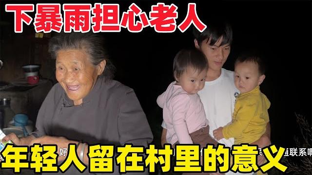 90后夫妻守护整个村,暴雨天气村里路滑老人容易摔跤,村支书时刻都在担心,这也是我们留在村里的意义 90后夫妻守护整个村,暴雨天气村里路滑老人容易摔跤,村支书时刻都在担心,这也是我们留在村里的意义