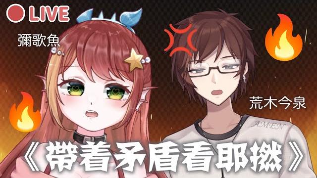 【直播】帶着矛盾看耶撚【彌歌魚|荒木今泉】 【直播】帶着矛盾看耶撚【彌歌魚|荒木今泉】