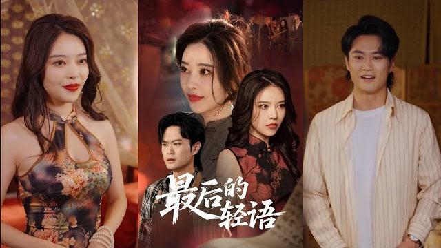 【完整版】闫妍《最后的轻语》私家侦探李言回老家调查命案,死者均吃过包子铺的包子,老板竟是他的儿时邻居芸姐。李言在追查中揭开芸姐非人的真实身份及诅咒真相!#短剧 #完結 #蔓蔓書屋 #大结局 【完整版】闫妍《最后的轻语》私家侦探李言回老家调查命案,死者均吃过包子铺的包子,老板竟是他的儿时邻居芸姐。李言在追查中揭开芸姐非人的真实身份及诅咒真相!#短剧 #完結 #蔓蔓書屋 #大结局