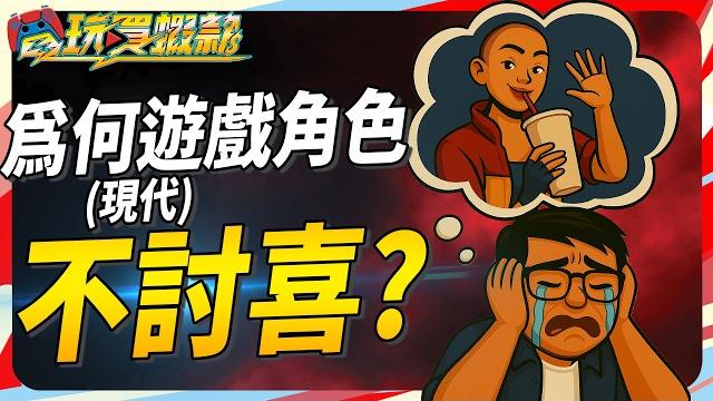 為何現今有些遊戲角色另人反感? 美美角色只有亞洲人喜歡? sky《電玩買蝦款#146》 為何現今有些遊戲角色另人反感? 美美角色只有亞洲人喜歡? sky《電玩買蝦款#146》