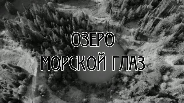 Озеро морской глаз / республика марий эл . Озеро морской глаз / республика марий эл .