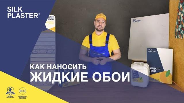 Инструкция по нанесению жидких обоев. жидкие обои silk plaster. шелковая декоративная штукатурка Инструкция по нанесению жидких обоев. жидкие обои silk plaster. шелковая декоративная штукатурка