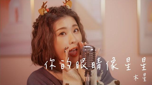 木星 — 你的眼睛像星星(cover)|木星小宇宙 #抖音神曲 木星 — 你的眼睛像星星(cover)|木星小宇宙 #抖音神曲