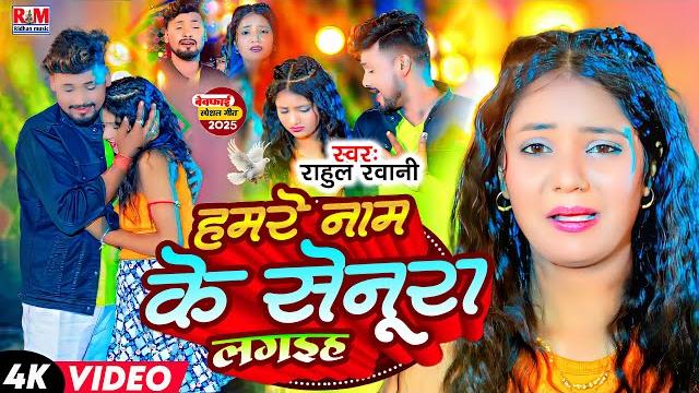 #video | hamare name ke senura lagaiha | #rahul rawani का #sad song | हमरे नाम के सेनुरा लगईहा #video | hamare name ke senura lagaiha | #rahul rawani का #sad song | हमरे नाम के सेनुरा लगईहा