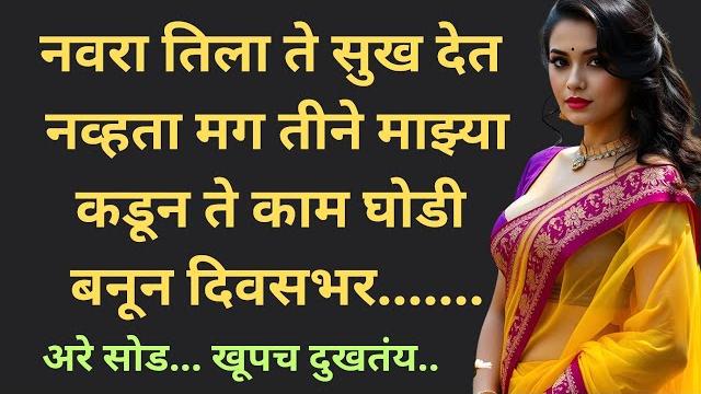 मराठी स्टोरी ! marathi katha ! चावट कथा ! हृदयस्पर्शी कथा! romantic story ! रात्रीच्या मराठी कथा. मराठी स्टोरी ! marathi katha ! चावट कथा ! हृदयस्पर्शी कथा! romantic story ! रात्रीच्या मराठी कथा.