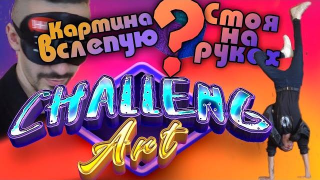 Самая трудная картина в жизни | челлендж | весь день рисовал картину выполняя жёсткие задания Самая трудная картина в жизни | челлендж | весь день рисовал картину выполняя жёсткие задания