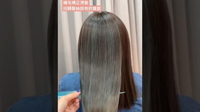 自然卷救星、毛躁髮適用㊙️縮毛矯正燙髮 自然卷救星、毛躁髮適用㊙️縮毛矯正燙髮