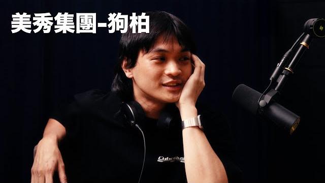 Ep2「 美秀集團-狗柏 」麥什麼音樂・season2 Ep2「 美秀集團-狗柏 」麥什麼音樂・season2