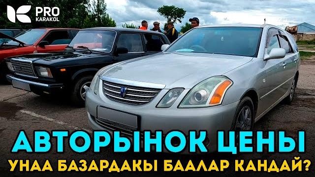 Авто рынок - унаа базар каракол Авто рынок - унаа базар каракол