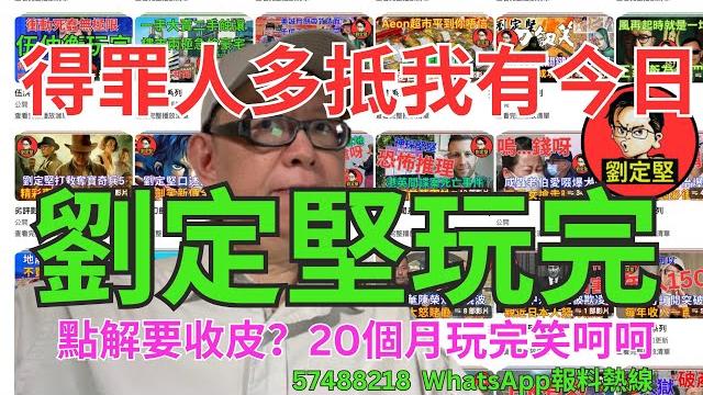 劉定堅玩完。youtube系列60 劉定堅玩完。youtube系列60