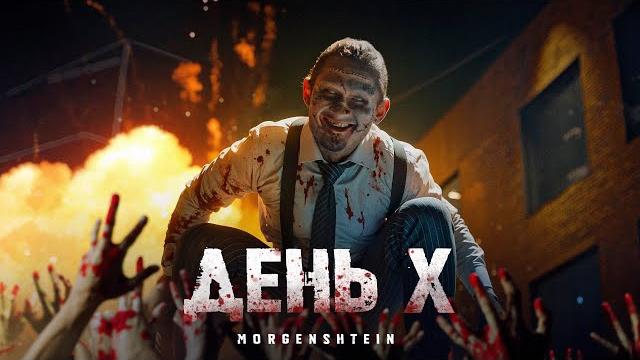 Morgenshtern - день х (клип, 2024) Morgenshtern - день х (клип, 2024)