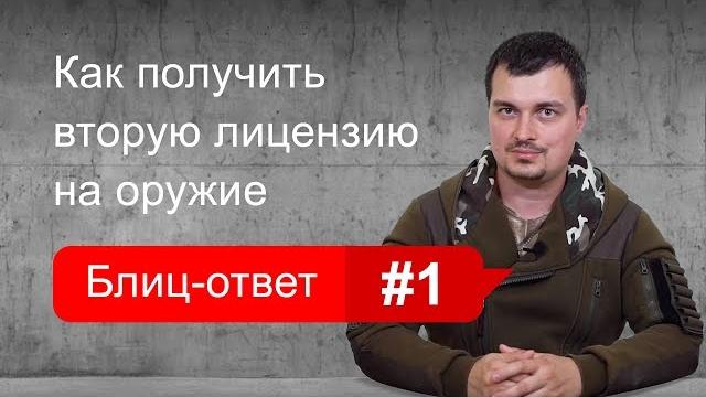 Как получить вторую лицензию на оружие. блиц-ответ #1 Как получить вторую лицензию на оружие. блиц-ответ #1