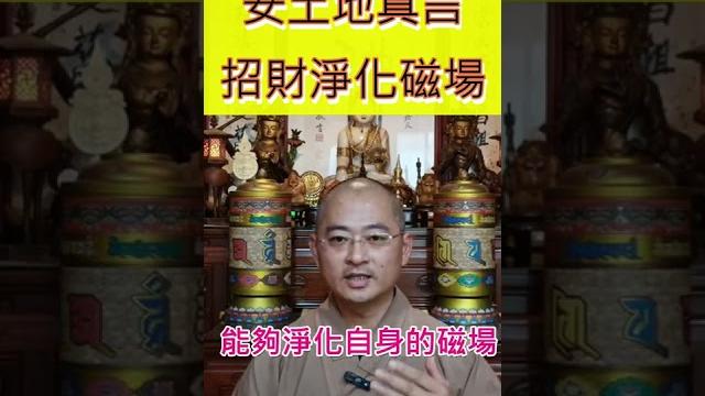 淨化磁場|安土地真言|招財| #shorts 淨化磁場|安土地真言|招財| #shorts