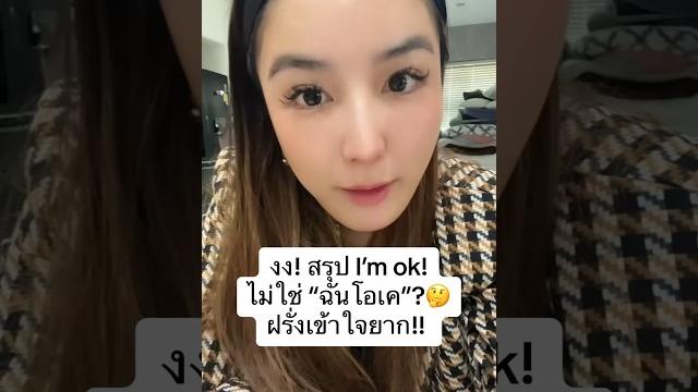 เอ้า i’m ok! แล้วทำไมไม่ ok?? #ครูพี่แอน #krupann #เรียนอังกฤษออนไลน์ #ภาษาอังกฤษ #english เอ้า i’m ok! แล้วทำไมไม่ ok?? #ครูพี่แอน #krupann #เรียนอังกฤษออนไลน์ #ภาษาอังกฤษ #english