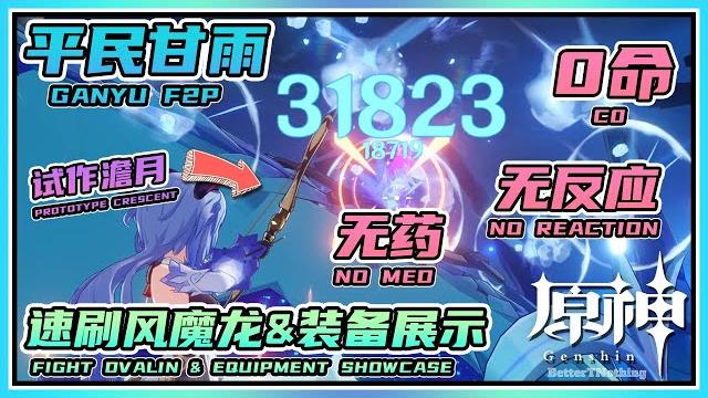 【genshin】prototype crescent f2p ganyu! no medicine no reaction took dvalin in 5 shoot 10 sec! 【genshin】prototype crescent f2p ganyu! no medicine no reaction took dvalin in 5 shoot 10 sec!