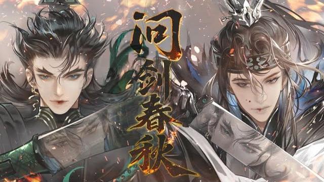 【忘川风华录·勾践/夫差】问剑春秋【赤羽/苍穹原创】“交逢问鼎春秋霸业,英雄几凭见? 【忘川风华录·勾践/夫差】问剑春秋【赤羽/苍穹原创】“交逢问鼎春秋霸业,英雄几凭见?