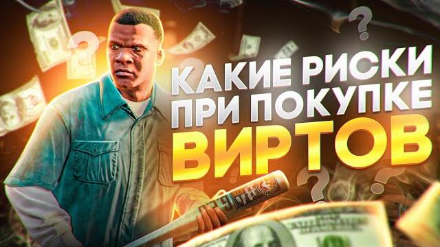 Какие риски при покупке виртов gta 5 rp? Какие риски при покупке виртов gta 5 rp?