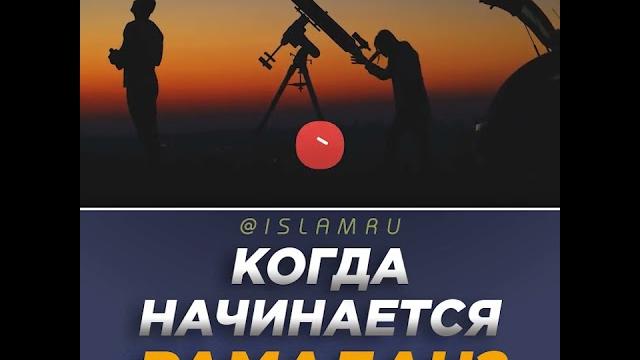 Когда начинается рамадан? Когда начинается рамадан?