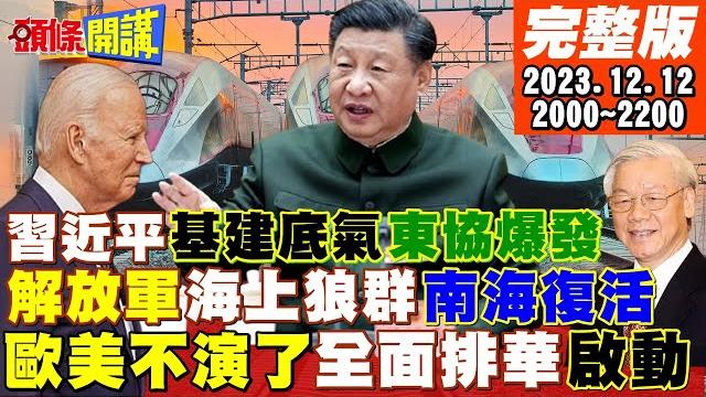 【頭條開講】強大基建構築中越命運共同體?習的底氣爆發?全面排華開始?中國人無法同化美國歧視不演了!微突艇計畫?022快艇狼群戰術南海大復活!20231212完整版@頭條開講headlinestalk 【頭條開講】強大基建構築中越命運共同體?習的底氣爆發?全面排華開始?中國人無法同化美國歧視不演了!微突艇計畫?022快艇狼群戰術南海大復活!20231212完整版@頭條開講headlinestalk