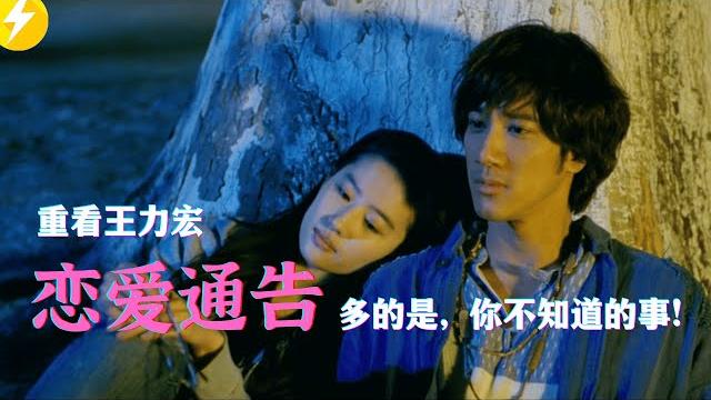重看王力宏处女电影恋爱通告!多的是你不知道的事!(2010) 重看王力宏处女电影恋爱通告!多的是你不知道的事!(2010)