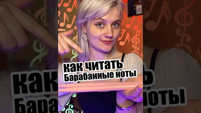 Как читать барабанные ноты? Как читать барабанные ноты?
