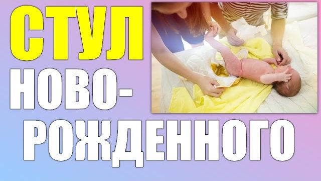 Стул у новорождённого.норма кала у грудничка Стул у новорождённого.норма кала у грудничка