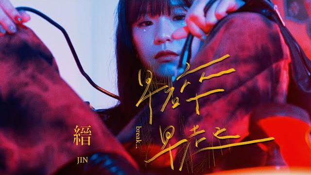 縉 jin - 早碎早起 break; (official video) 縉 jin - 早碎早起 break; (official video)
