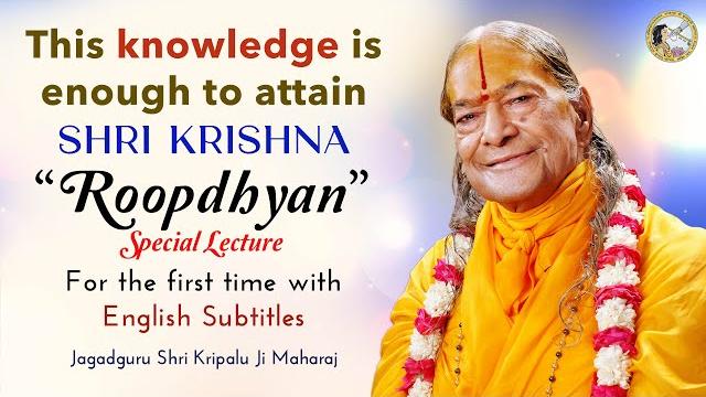 This knowledge is enough to attain shri krishna | roopdhyan | eng sub | jagadguru shri kripalu ji This knowledge is enough to attain shri krishna | roopdhyan | eng sub | jagadguru shri kripalu ji
