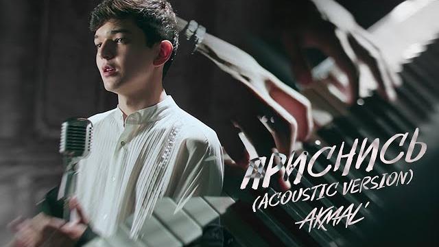 Akmal' — приснись (acoustic version) Akmal' — приснись (acoustic version)