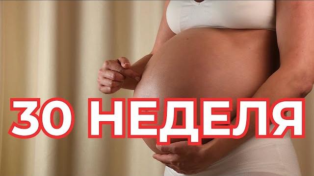 30 неделя беременности #беременность 30 неделя беременности #беременность