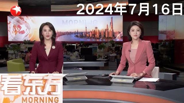 中国共产党第二十届中央委员会第三次全体会议昨天开始举行 习近平向全会作工作报告 | 国家移民管理局:144小时过境免签政策适用口岸增至37个 #看东方 20240716 #news 中国共产党第二十届中央委员会第三次全体会议昨天开始举行 习近平向全会作工作报告 | 国家移民管理局:144小时过境免签政策适用口岸增至37个 #看东方 20240716 #news