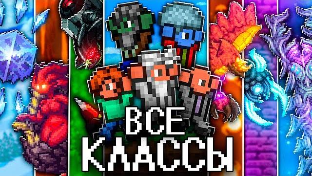 Террария за все классы в каламити! полное прохождение terraria calamity! Террария за все классы в каламити! полное прохождение terraria calamity!