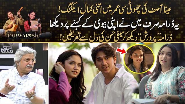 "aina asif’s outstanding performance in parwarish | must watch | saife hasan’s praised ‘parwarish’ "aina asif’s outstanding performance in parwarish | must watch | saife hasan’s praised ‘parwarish’