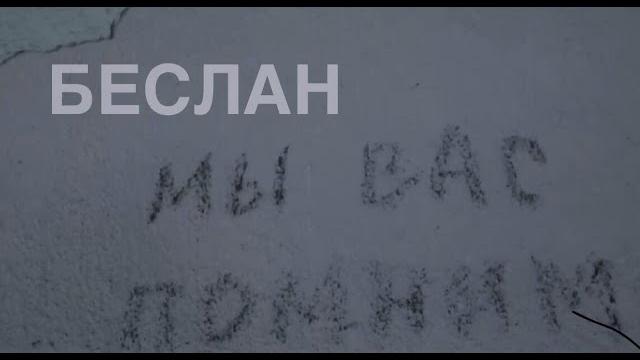 Беслан. 16 лет Беслан. 16 лет