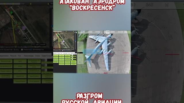 Атака аэродром воскресенск уничтожена авиация #армиярф #авиация #историярф #приколы #историявойны Атака аэродром воскресенск уничтожена авиация #армиярф #авиация #историярф #приколы #историявойны