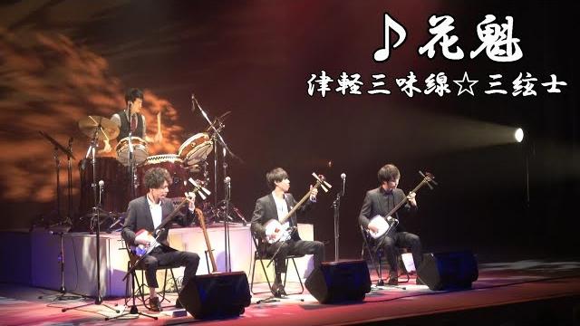津軽三味線三絃士『花魁』ライブ映像 津軽三味線三絃士『花魁』ライブ映像