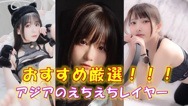 【コスプレ】アジアのおすすめコスプレイヤー! 【コスプレ】アジアのおすすめコスプレイヤー!