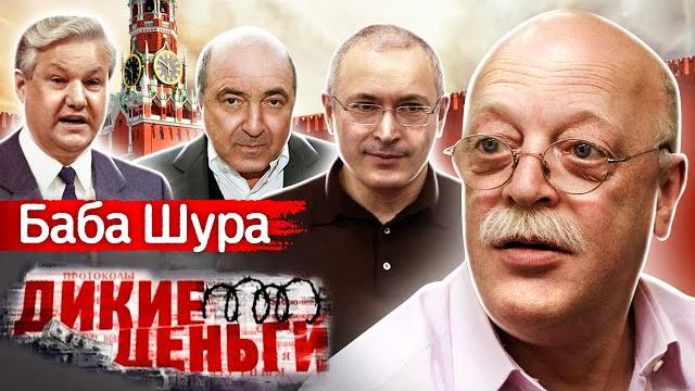 Баба шура. дикие деньги Баба шура. дикие деньги